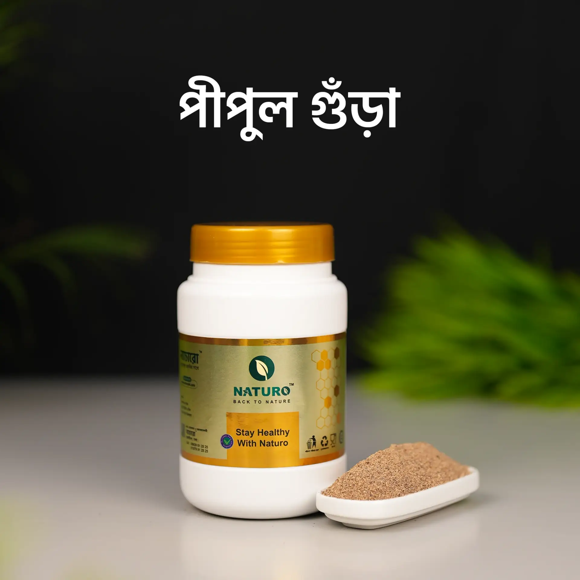 পিপুল গুঁড়া | Peepal Powder	
